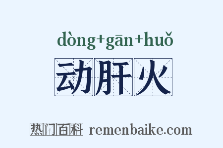 动肝火是什么意思的图片